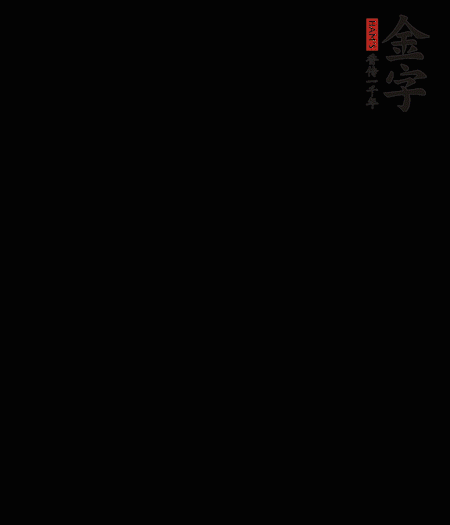 茭白去殼后整根冷水入鍋，水沸后再等 5 分鐘，撈出切滾刀塊。
