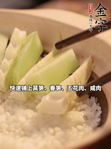 大火煮到米飯表面出現(xiàn)小孔時，依次鋪上咸肉、五花肉、春筍、萵筍。